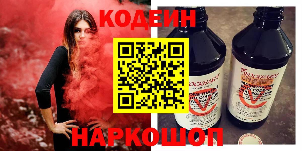 Codein Purple Drank  Кодеиновый сироп Lean напиток Lean (лин)  Вход с VPN  Мурино 